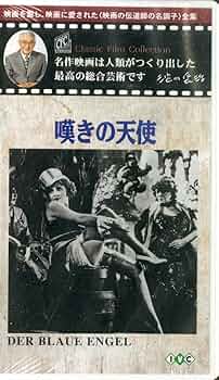 Amazon.co.jp: 嘆きの天使【字幕版】(淀川長治 名作映画ベスト